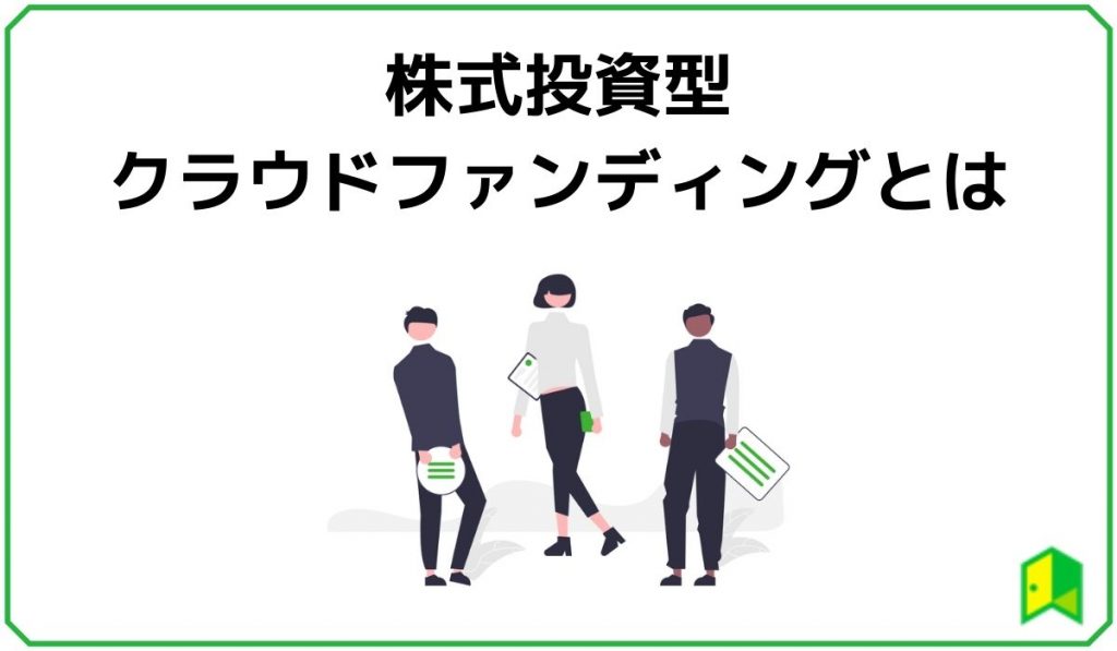 株式投資型クラウドファンディングとは
