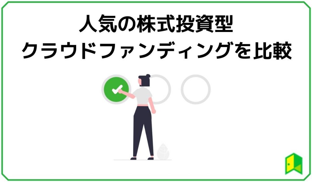 株式投資型クラウドファンディングを比較