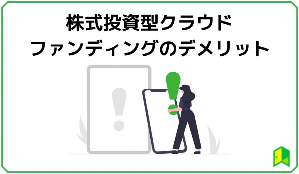 株式投資型クラウドファンディングのデメリット