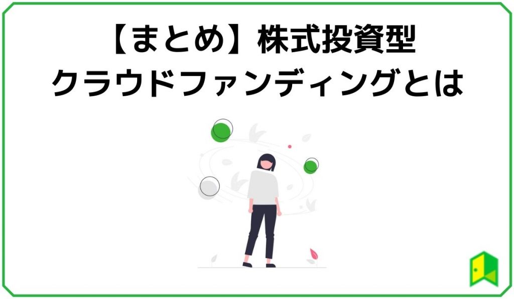 株式投資型クラウドファンディングとはのまとめ
