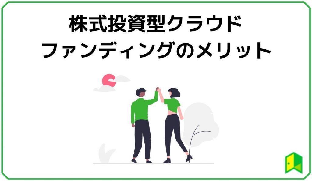 株式投資型クラウドファンディングのメリット