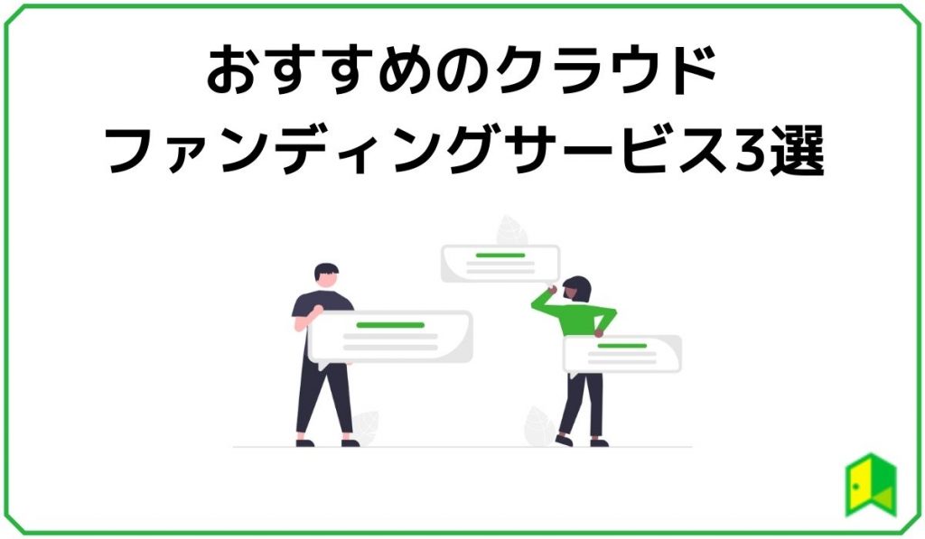 おすすめの株式投資型クラウドファンディング3選