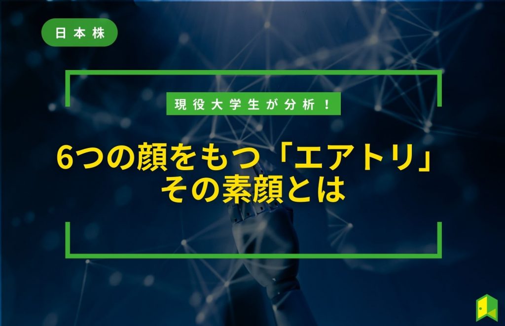 現役大学生が分析！ 6つの顔をもつ「エアトリ」その素顔とは