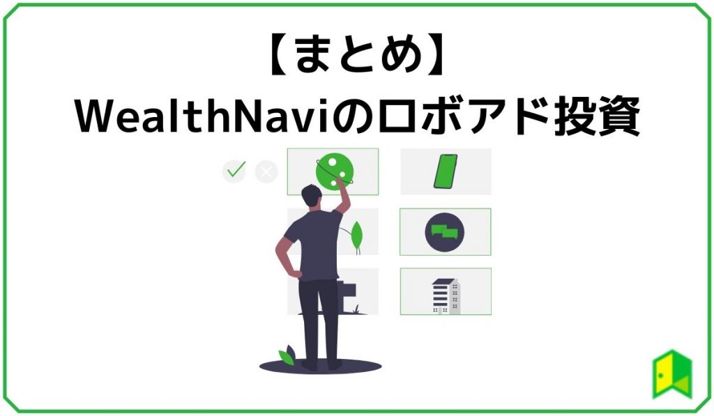 ウェルスナビ 見出し6
