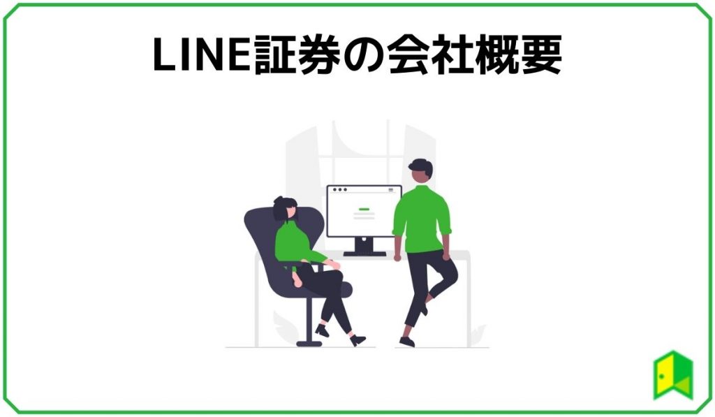 LINE証券会社概要