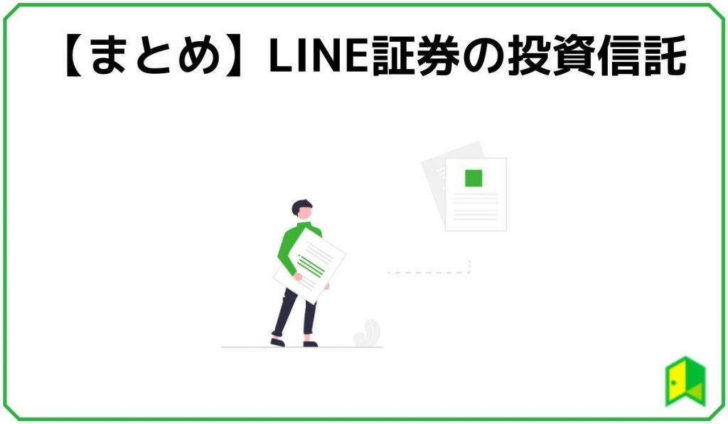 LINE証券の投資信託まとめ