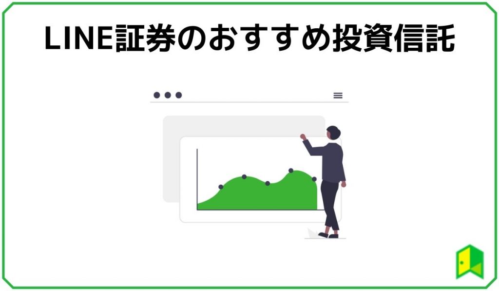 LINE証券のおすすめ投資信託