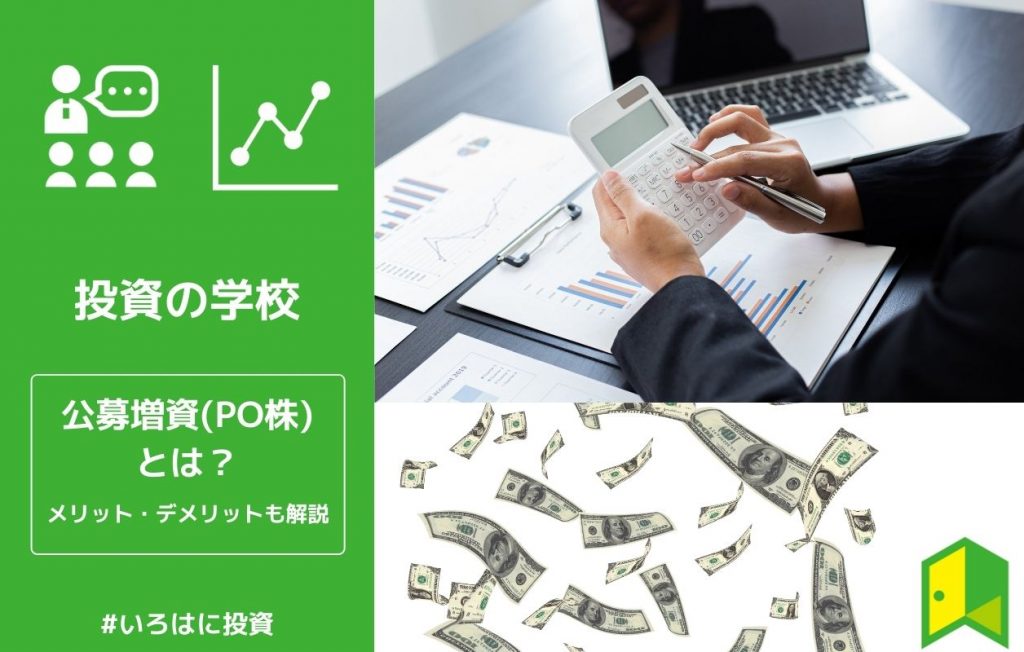 PO株