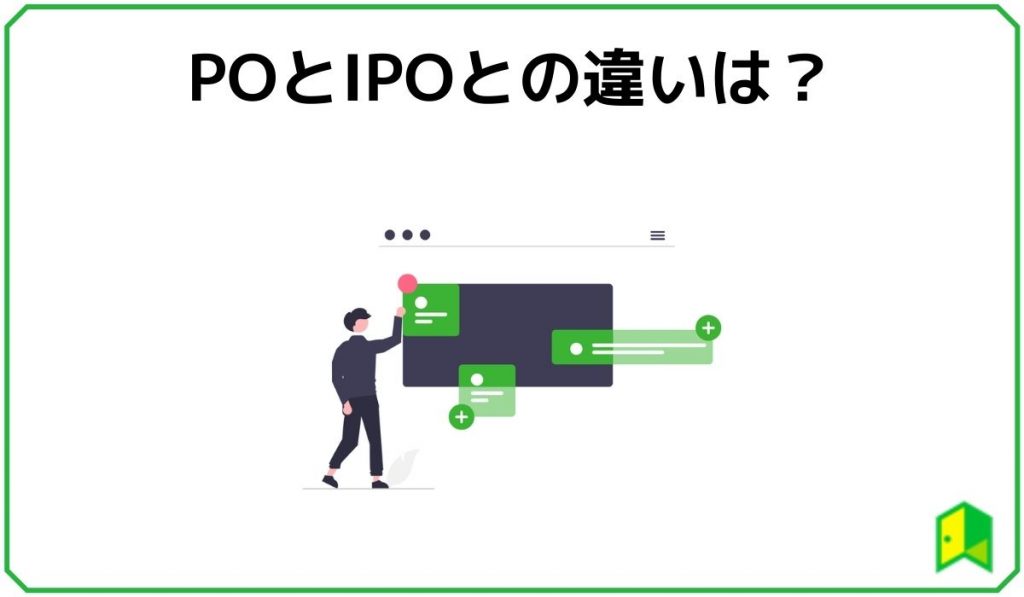 IPOとの違い