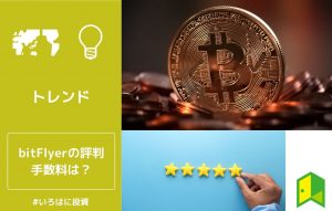 ビットフライヤー