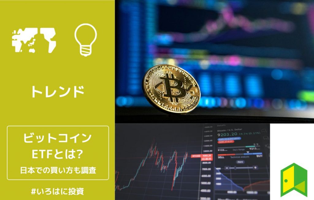 ビットコインETFとは