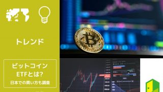 ビットコインETFとは