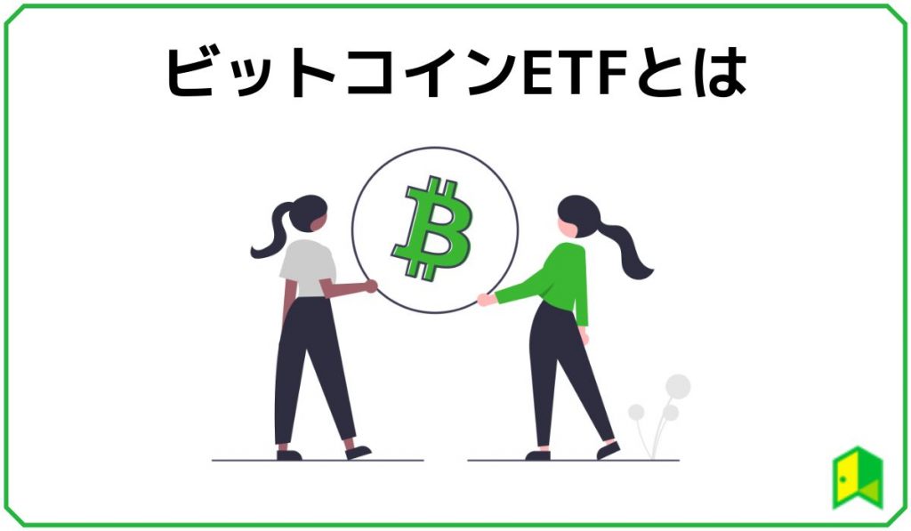 ビットコインETFとは