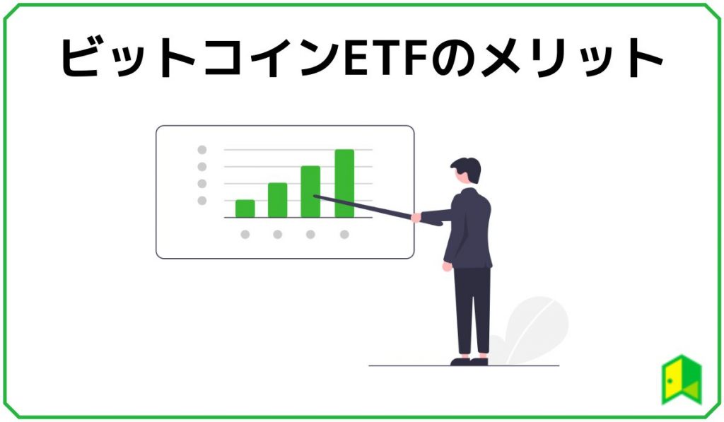 ビットコインETFのメリット