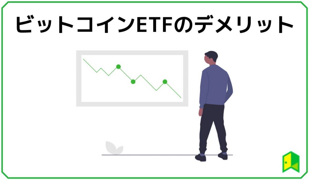 ビットコインETFのデメリット