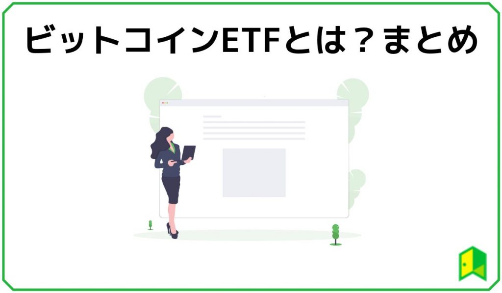 ビットコインETFとは