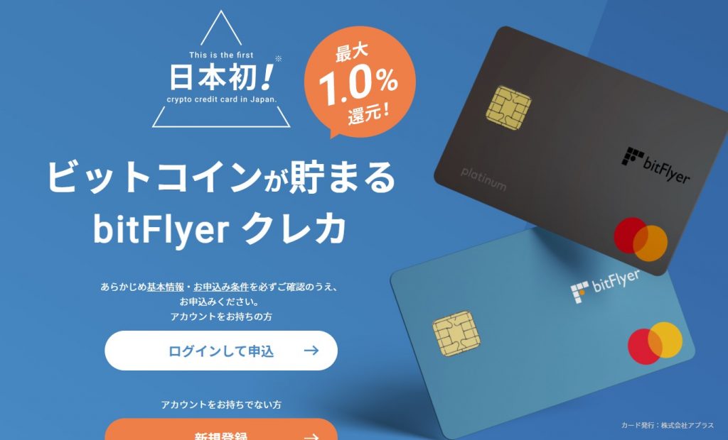 bitFlyerクレカ