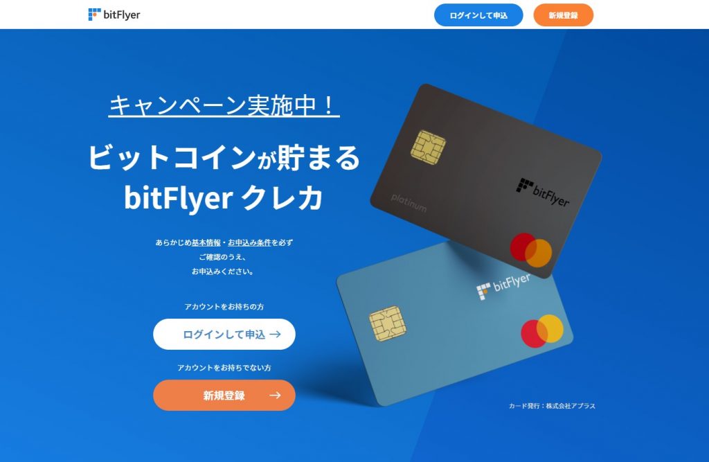 bitflyerクレジットカード