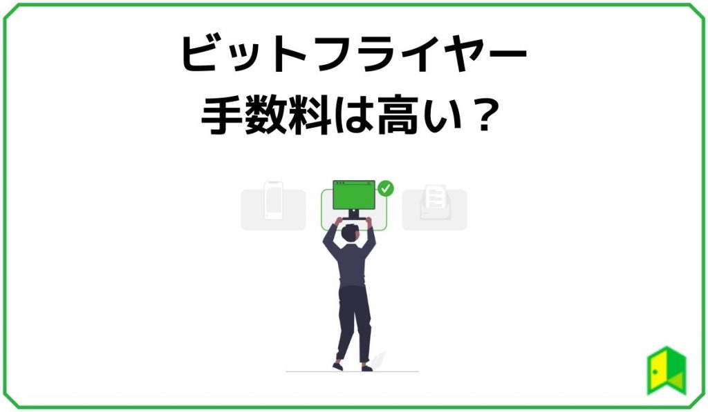 itFlyer(ビットフライヤー)の手数料は高い?