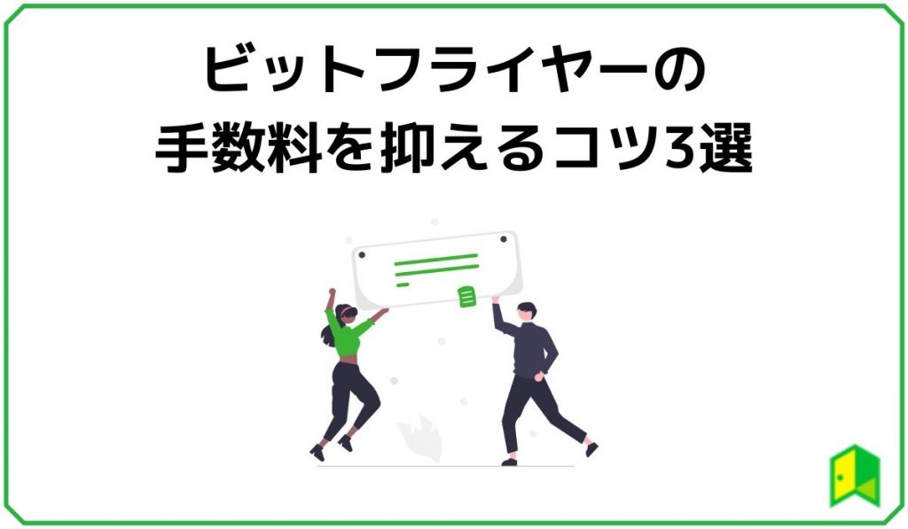 bitFlyer(ビットフライヤー)の手数料を抑えるコツ3選