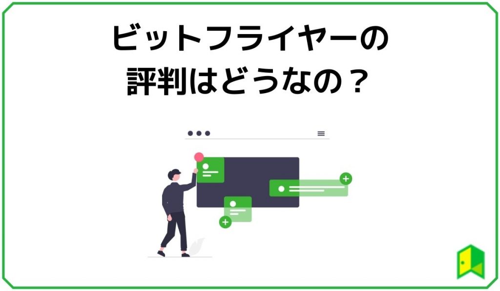 bitFlyer(ビットフライヤー)の評判はどうなの?