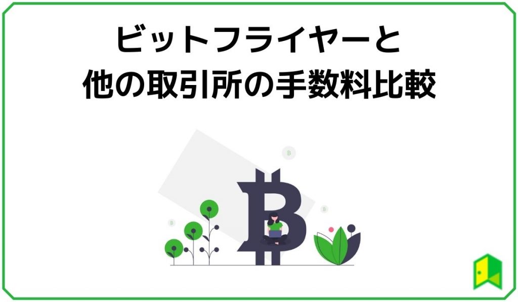bitFlyer(ビットフライヤー)と他の取引所の手数料比較