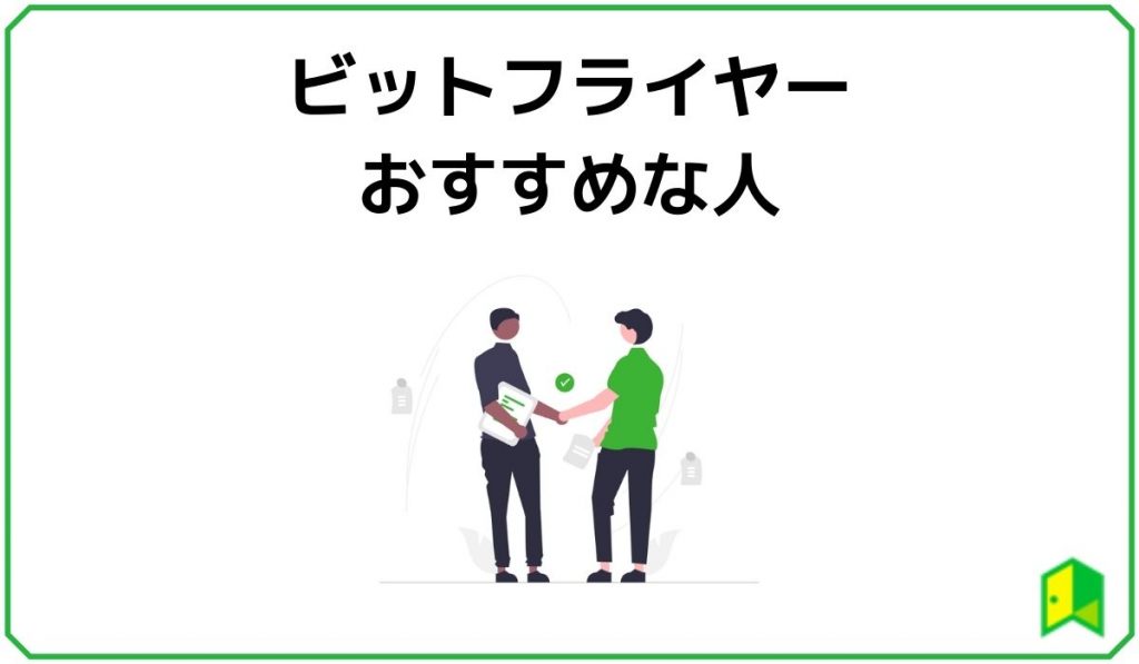 bitFlyer(ビットフライヤー)がおすすめな人