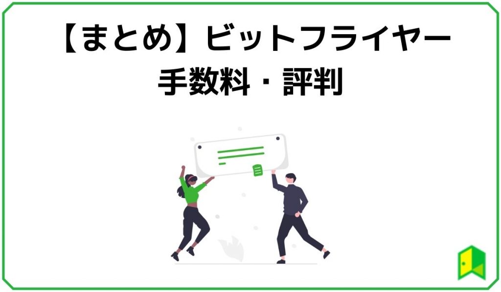 【まとめ】bitFlyer(ビットフライヤー)の手数料・評判