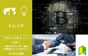 ブロックチェーンとは
