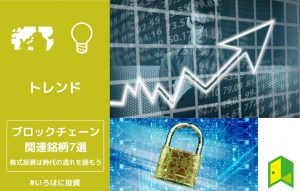 ブロックチェーン関連銘柄