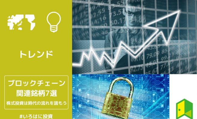 ブロックチェーン関連銘柄