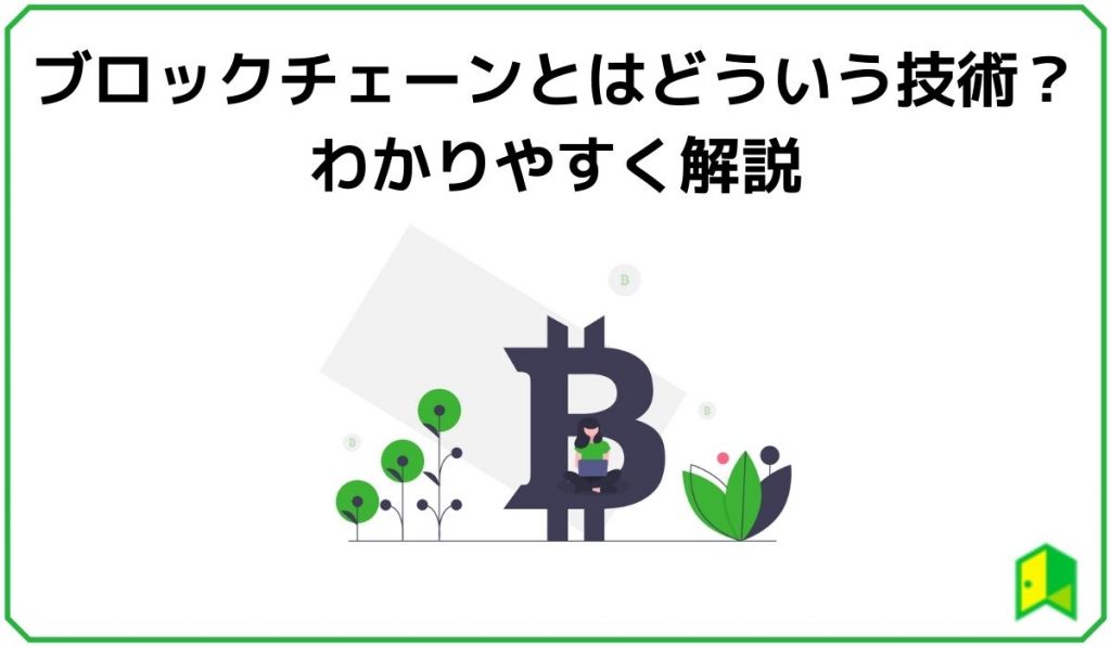 ブロックチェーンとは