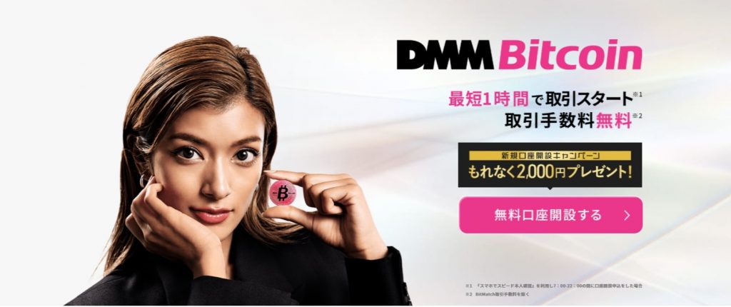 DMM ビットコイン