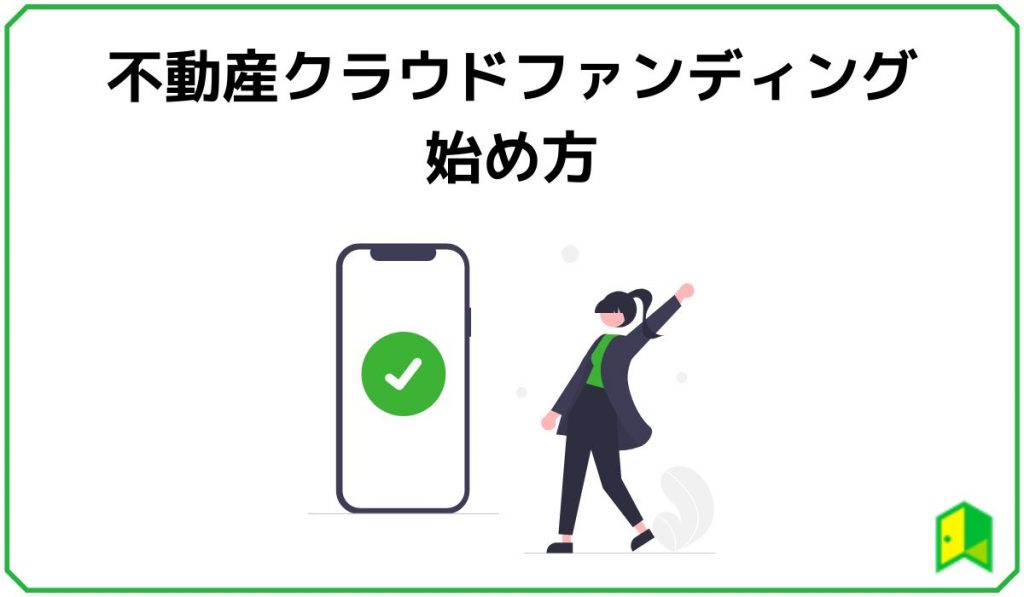 不動産CF始め方