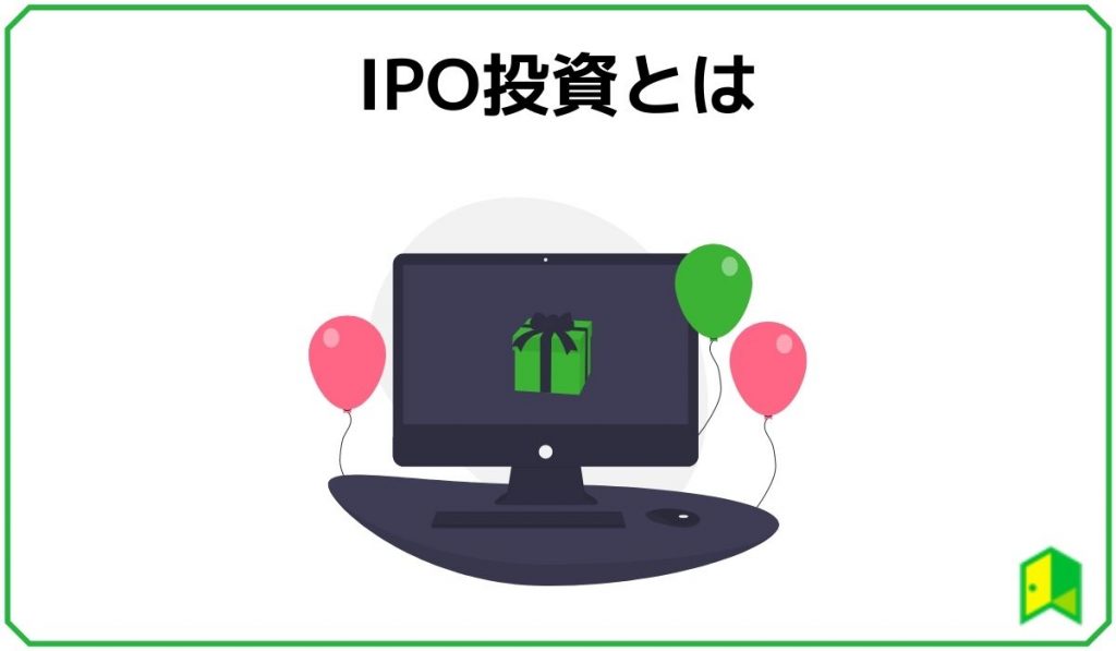 IPO投資とは