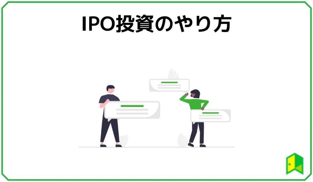 IPOやり方