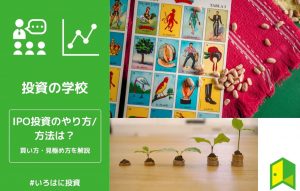 IPOやり方