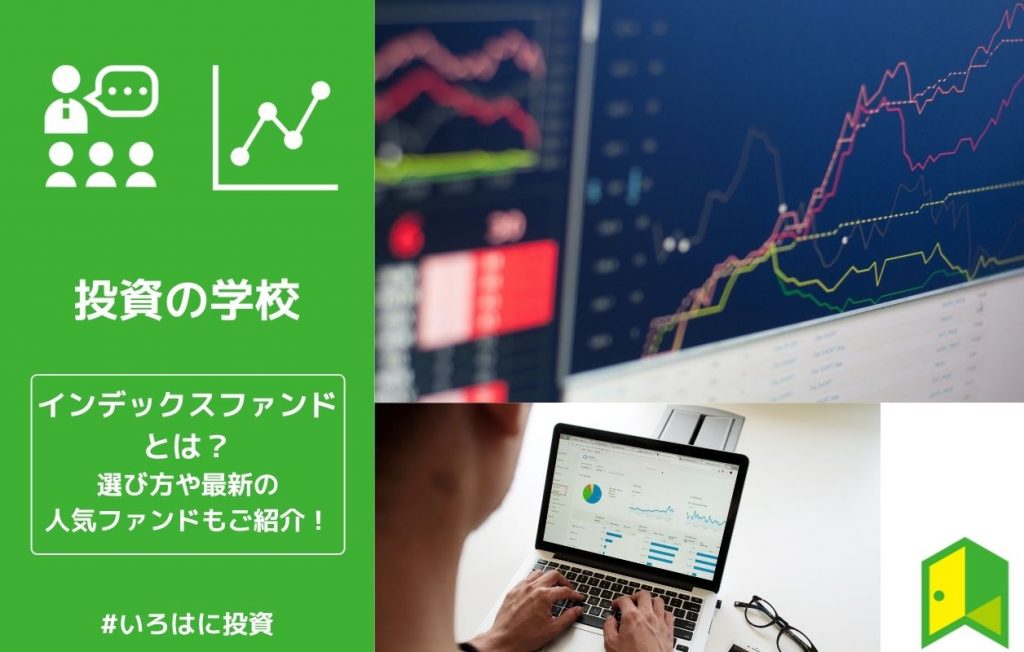 インデックスファンドとは