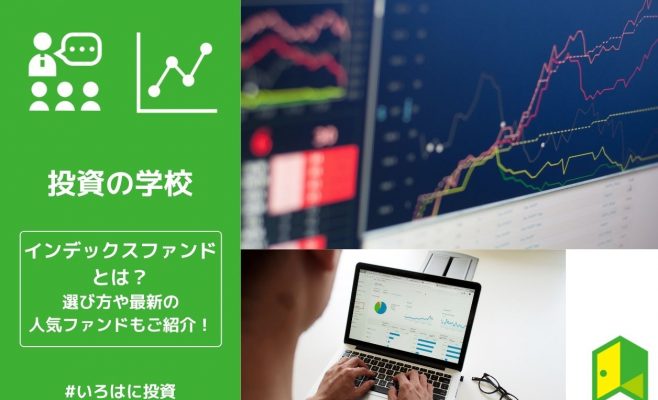 インデックスファンドとは