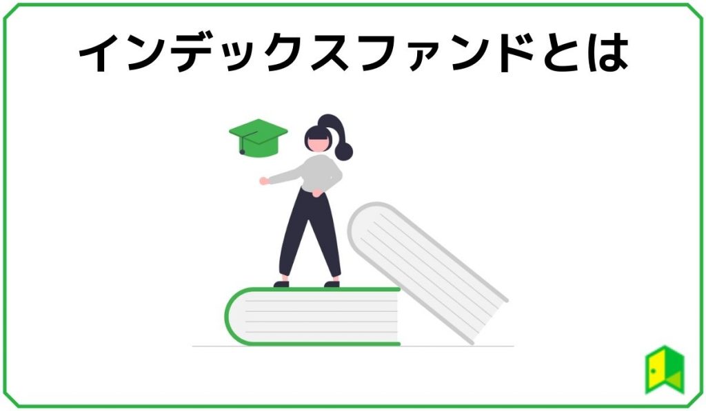 インデックスファンドとは