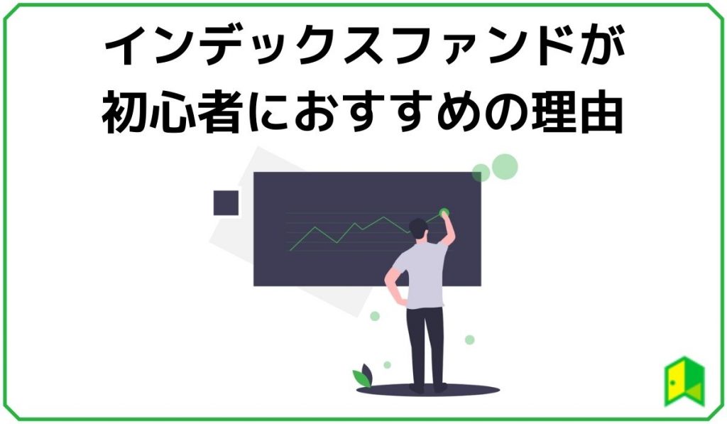 インデックスファンドがおすすめの理由
