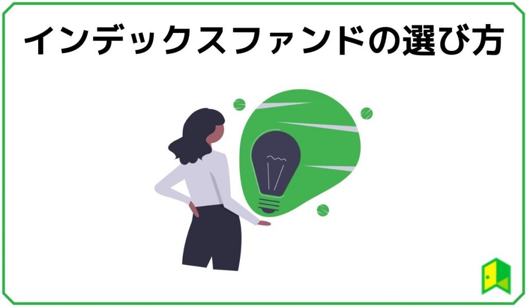インデックスファンドの選び方
