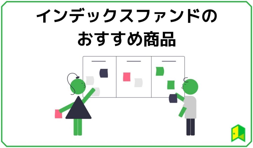 インデックスファンドのおすすめ商品