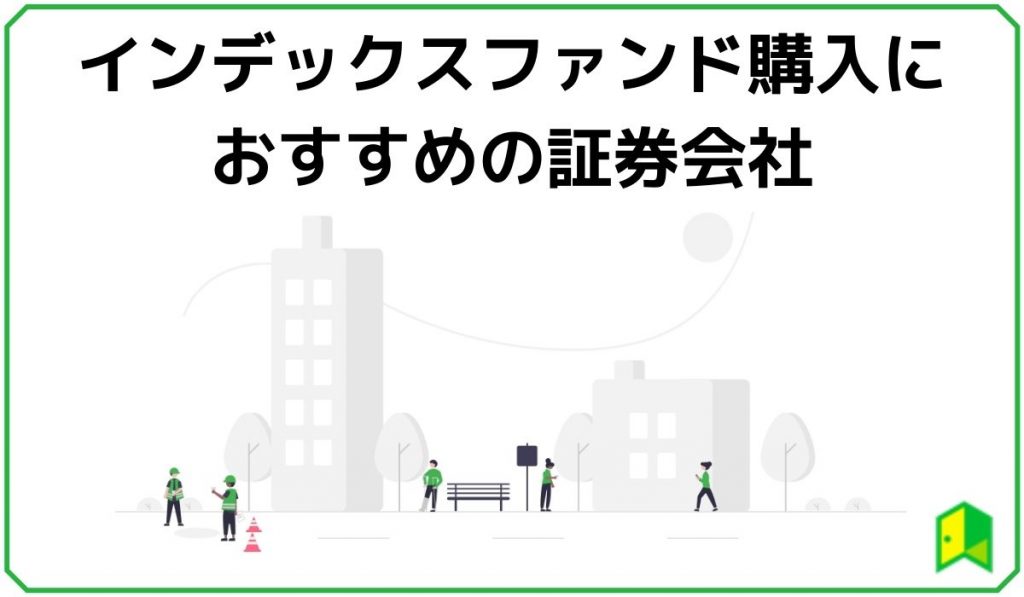 インデックスファンドのおすすめ証券会社