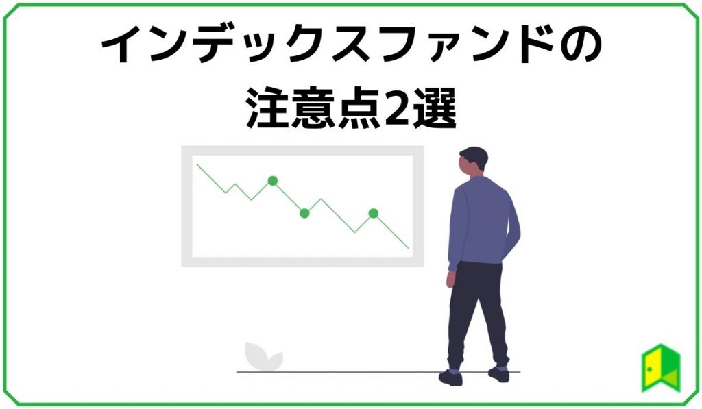 インデックスファンドの注意点