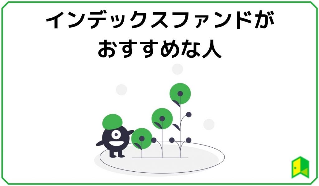 インデックスファンドがおすすめな人