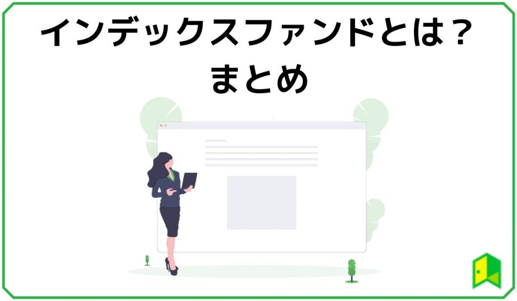 インデックスファンドとは