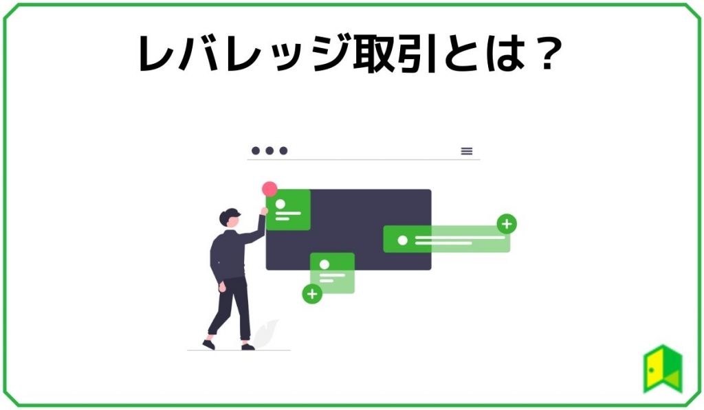 レバレッジ取引とは