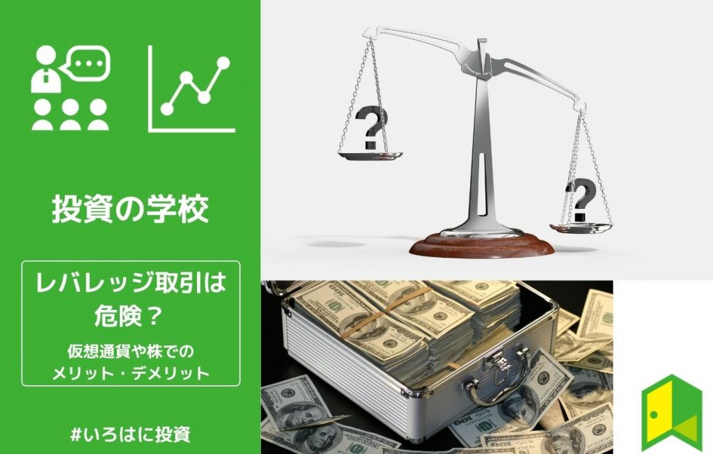 レバレッジ取引は危険
