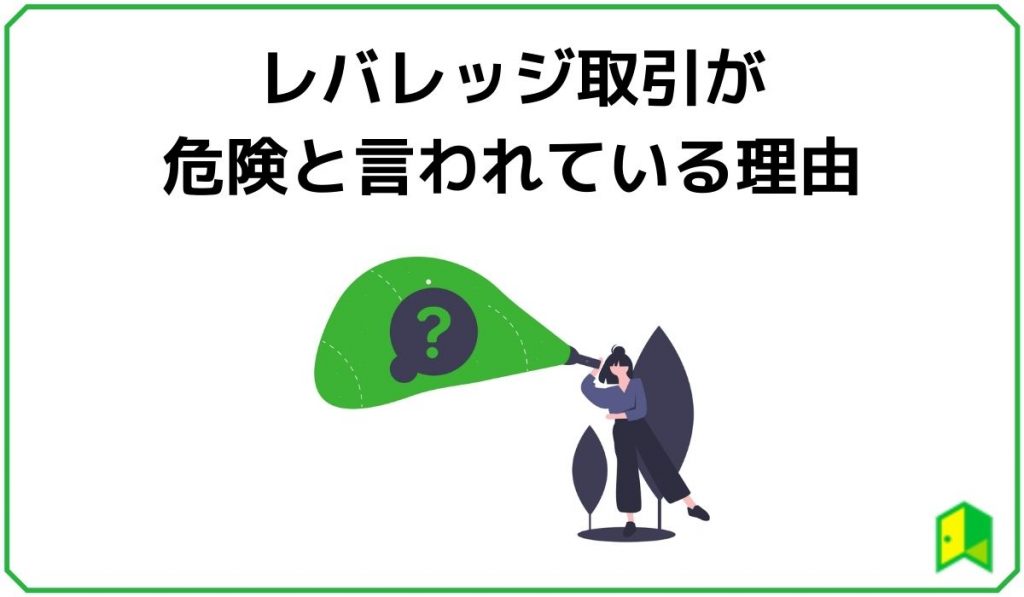 レバレッジ取引が危険な理由